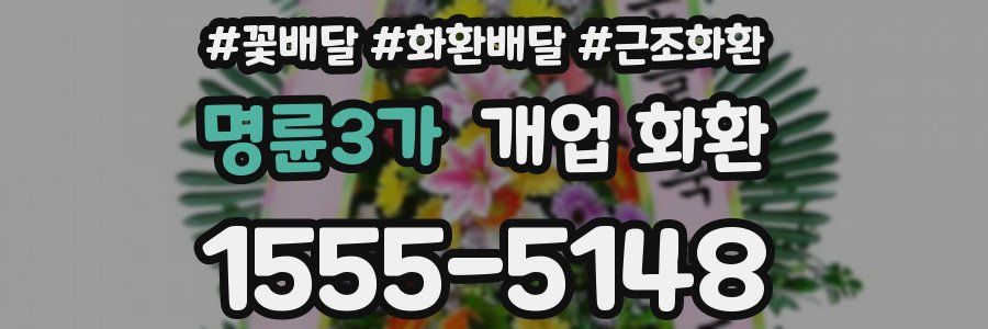 명륜3가 개업 화환