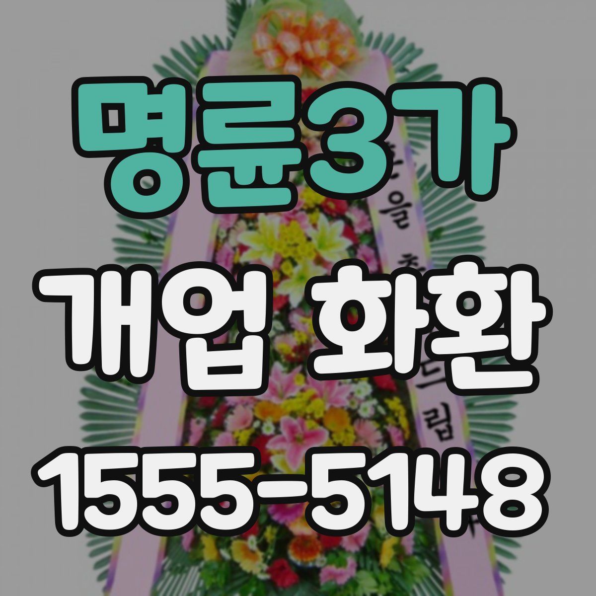 명륜3가 개업 화환
