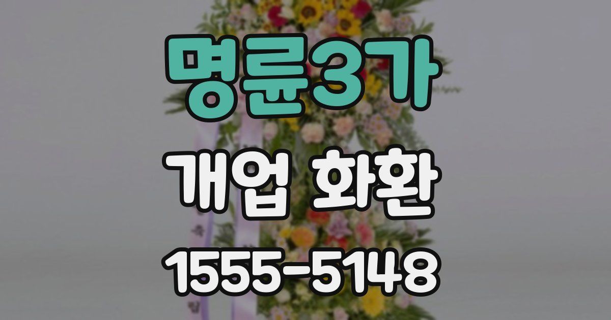 명륜3가 개업 화환