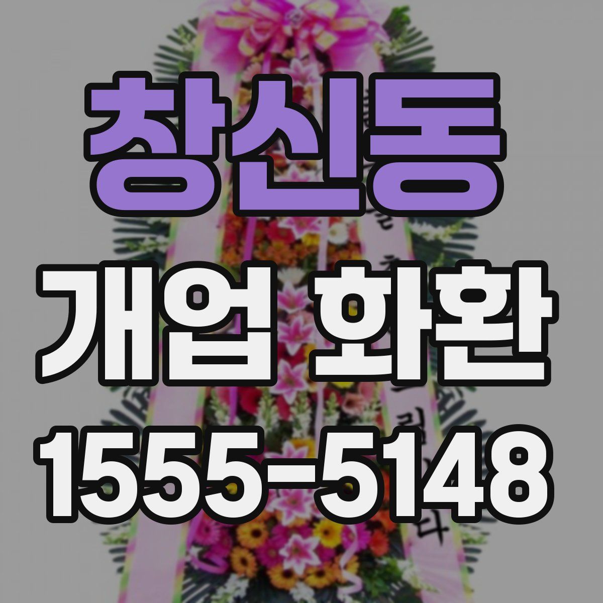 창신동 개업 화환