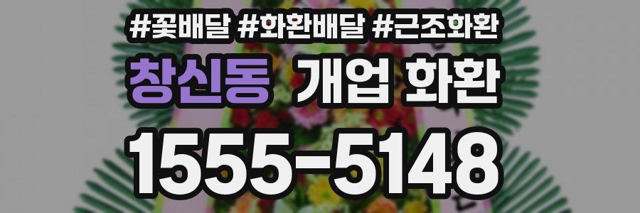 창신동 개업 화환