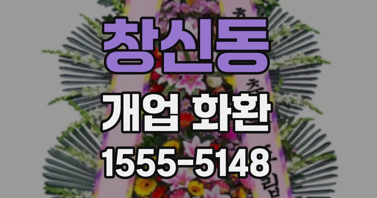 창신동 개업 화환