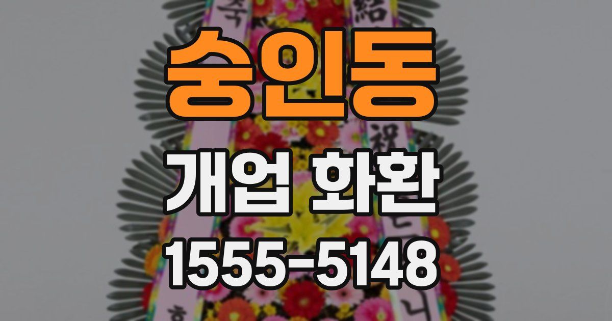 숭인동 개업 화환
