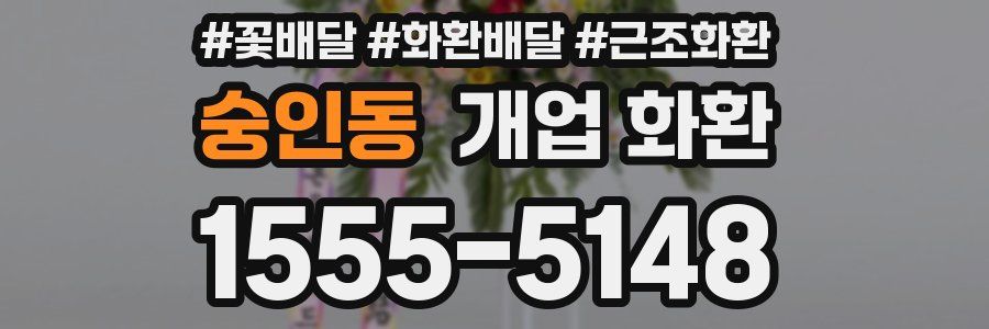 숭인동 개업 화환