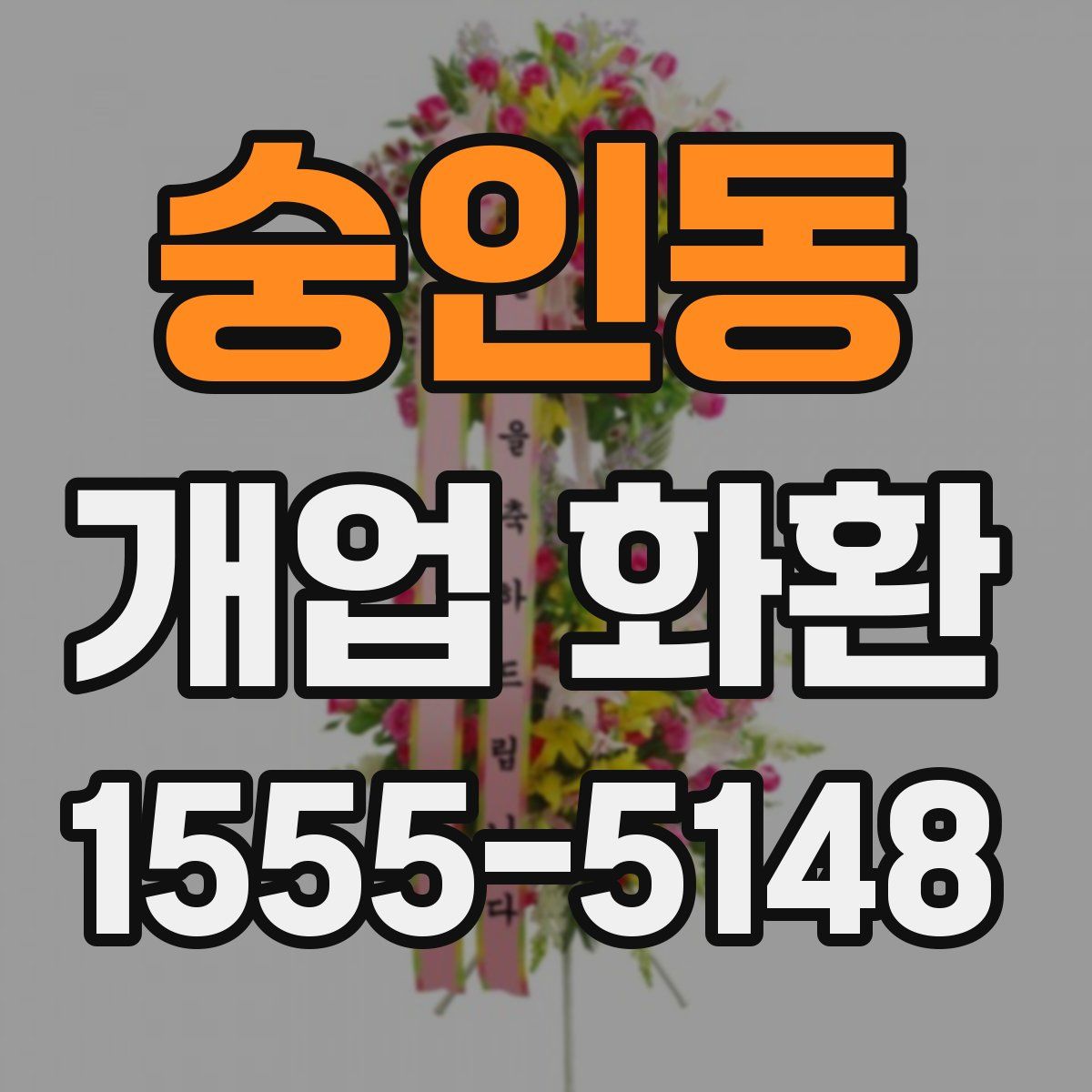 숭인동 개업 화환