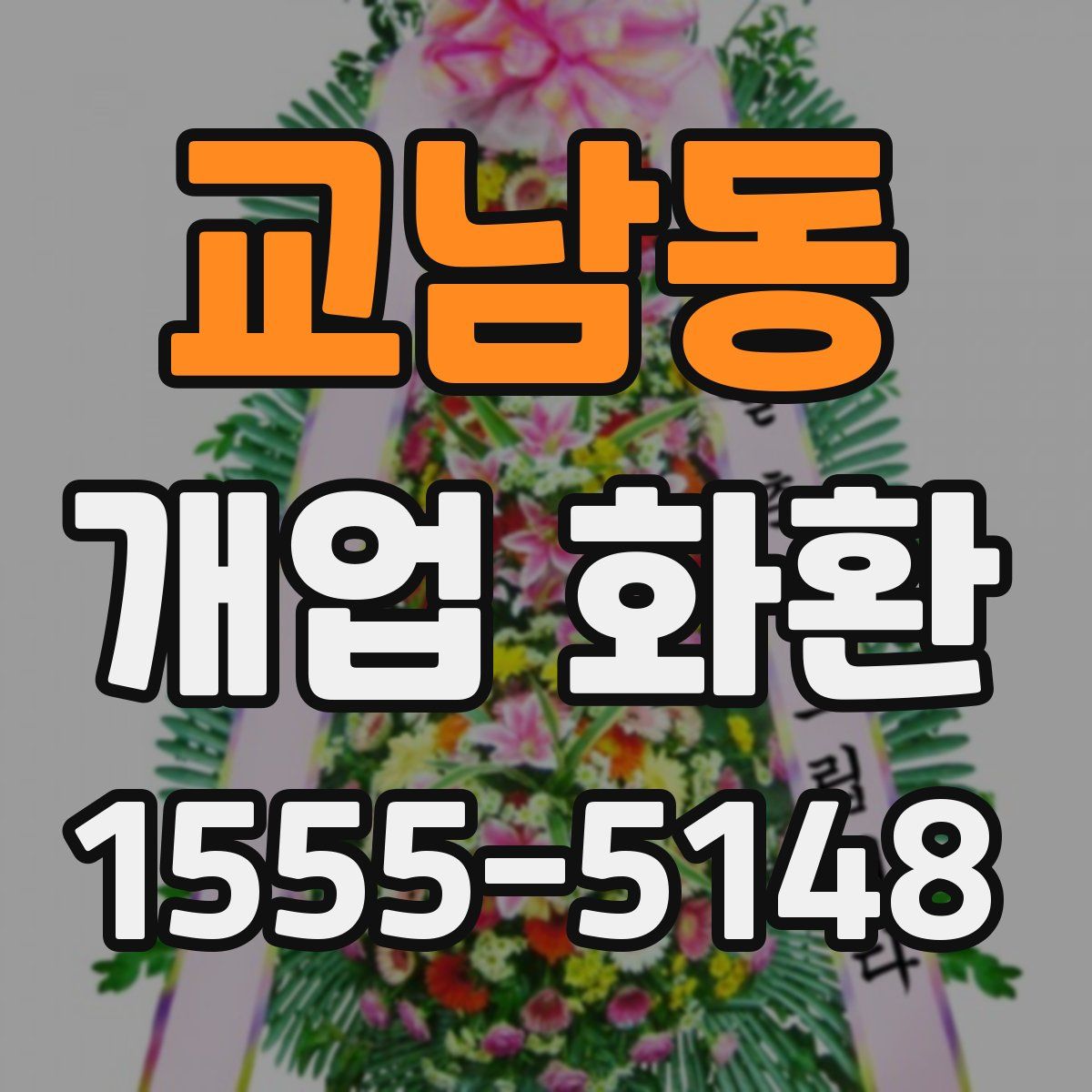 교남동 개업 화환