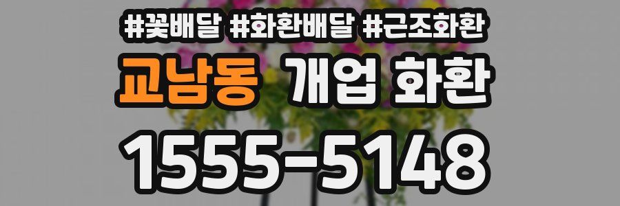 교남동 개업 화환