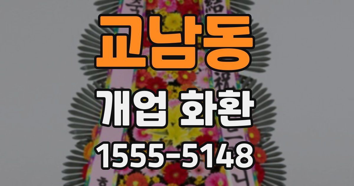 교남동 개업 화환