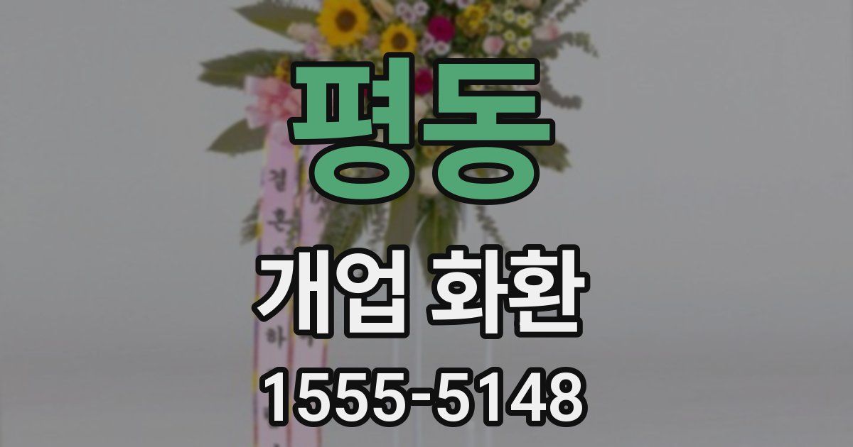 평동 개업 화환
