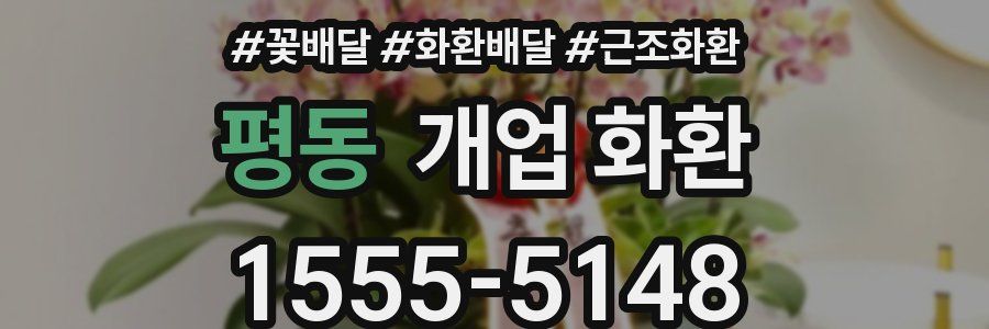 평동 개업 화환