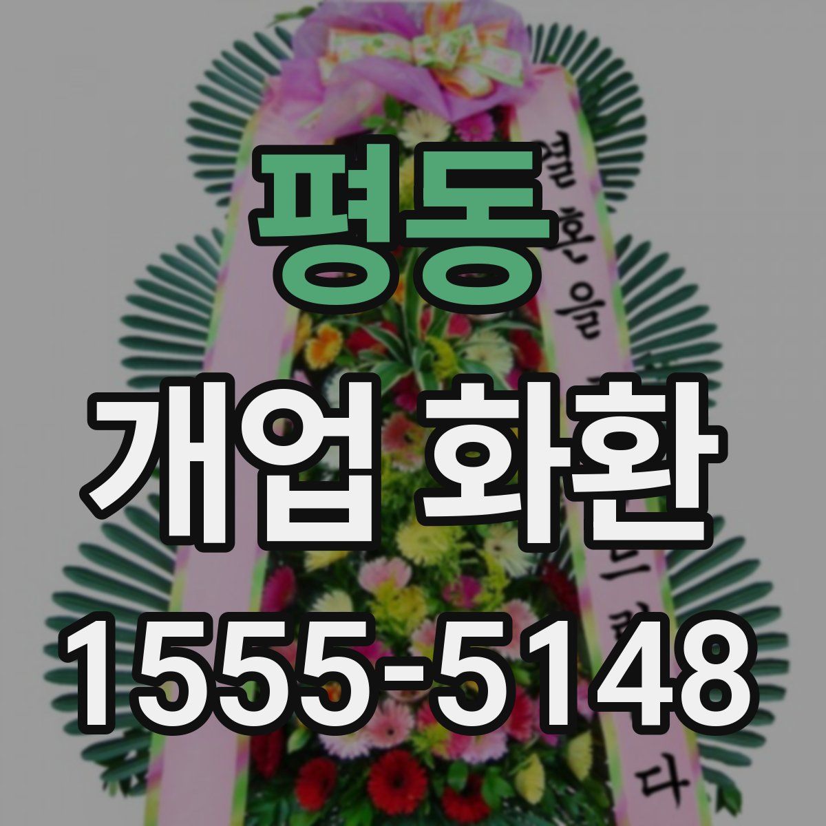 평동 개업 화환