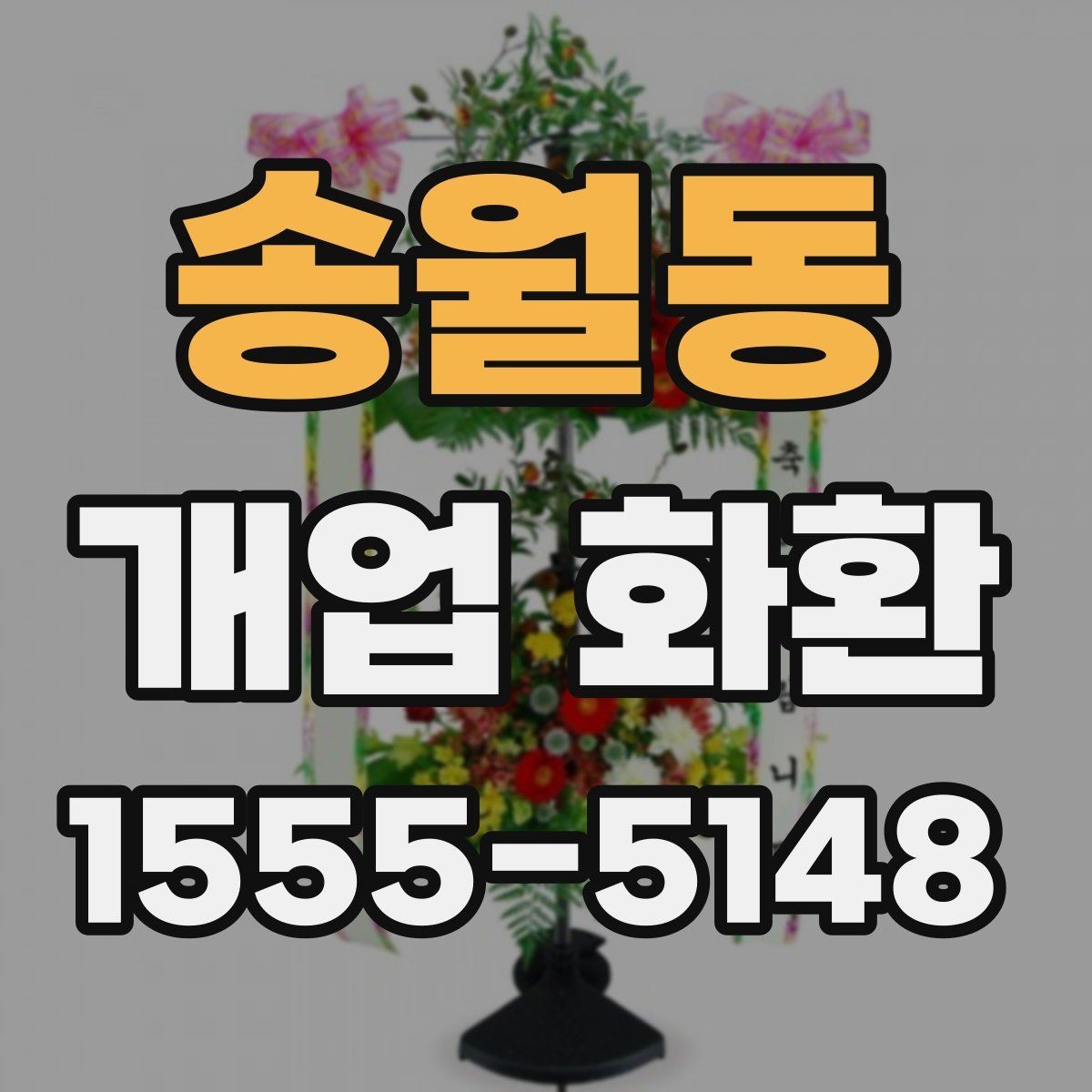 송월동 개업 화환 요청 사항을 정확히 전달하는 법