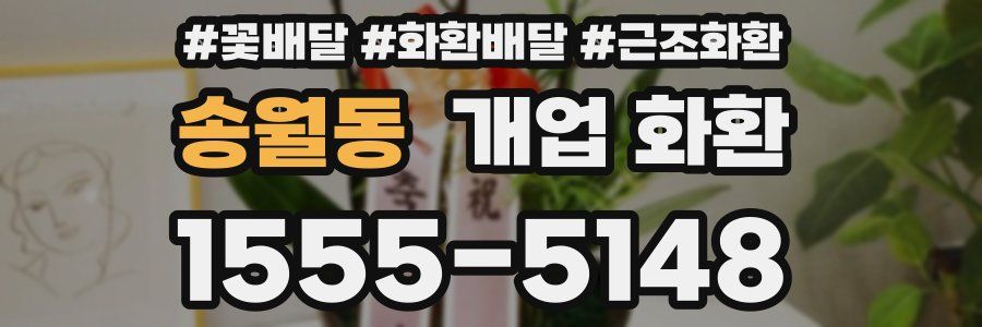 송월동 개업 화환