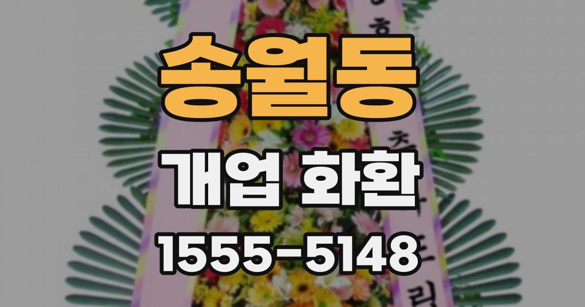 송월동 개업 화환