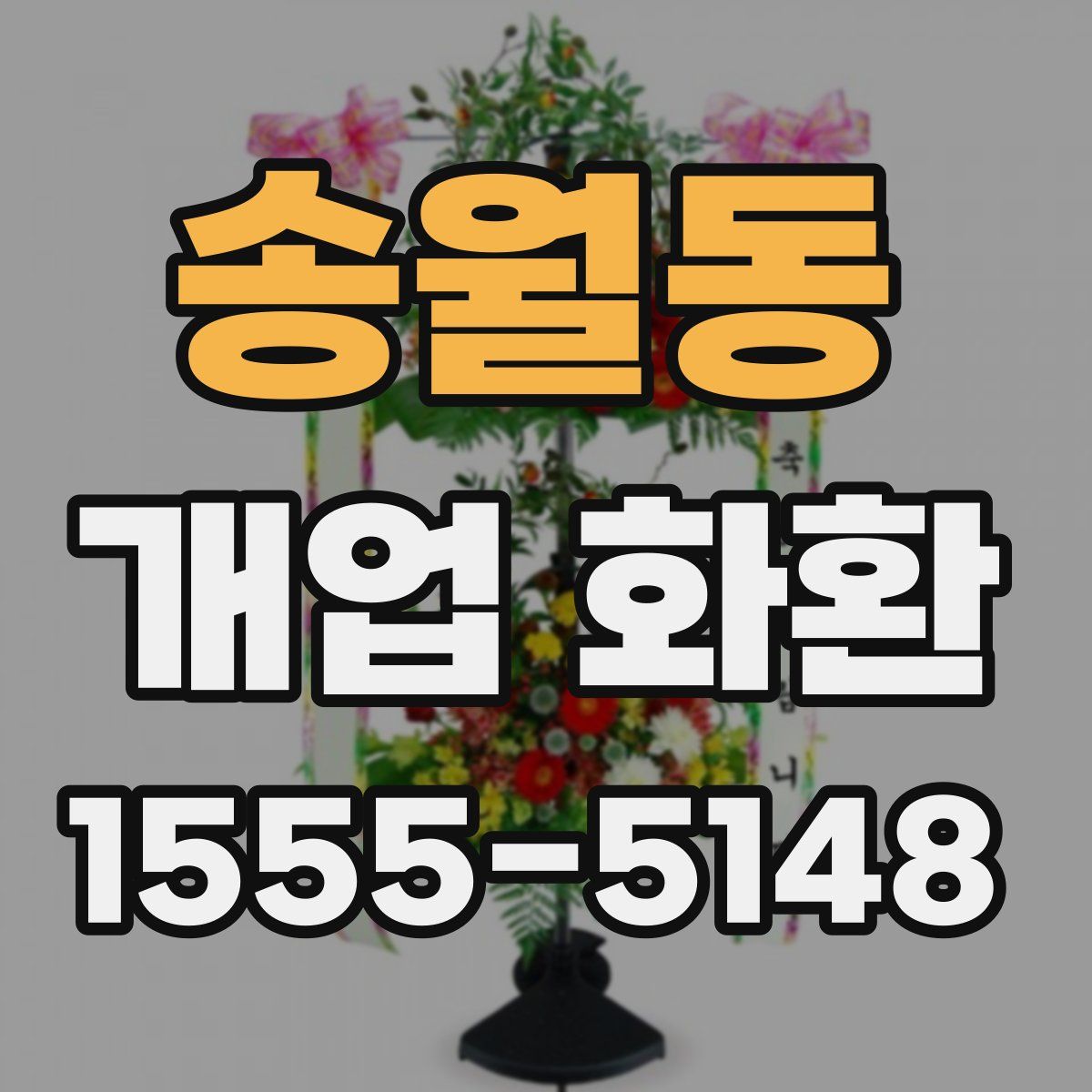송월동 개업 화환