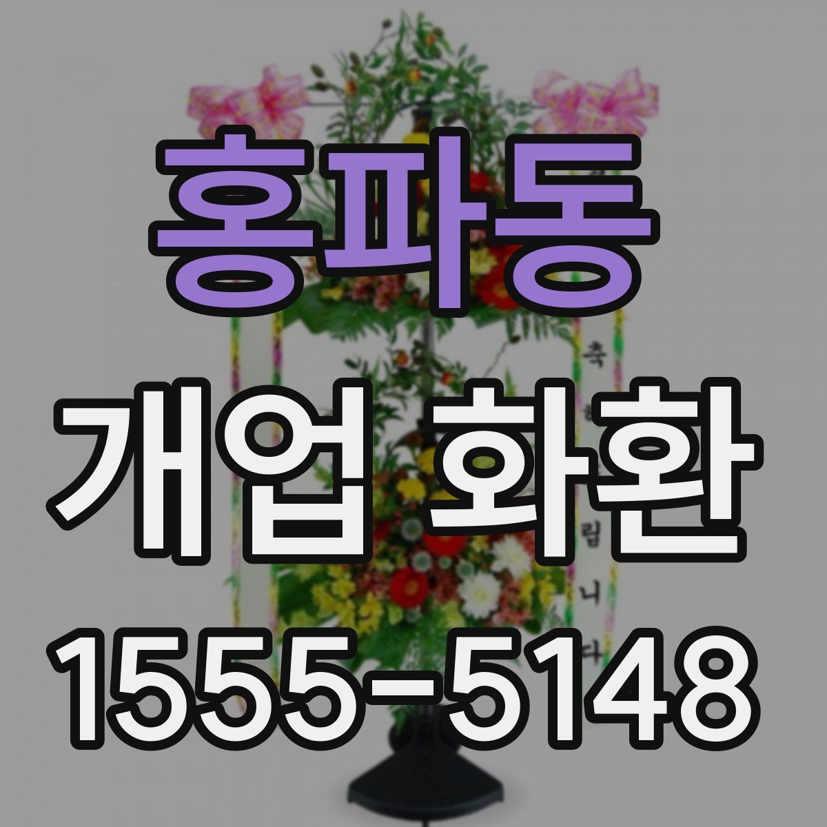 홍파동 개업 화환