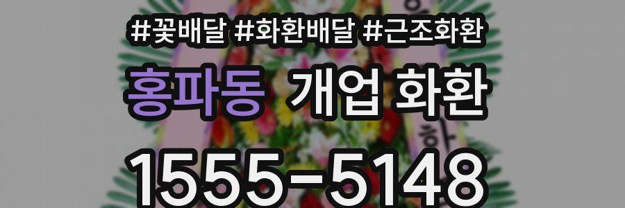 홍파동 개업 화환