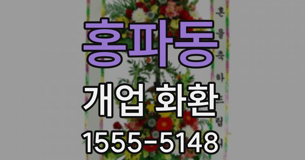 홍파동 개업 화환