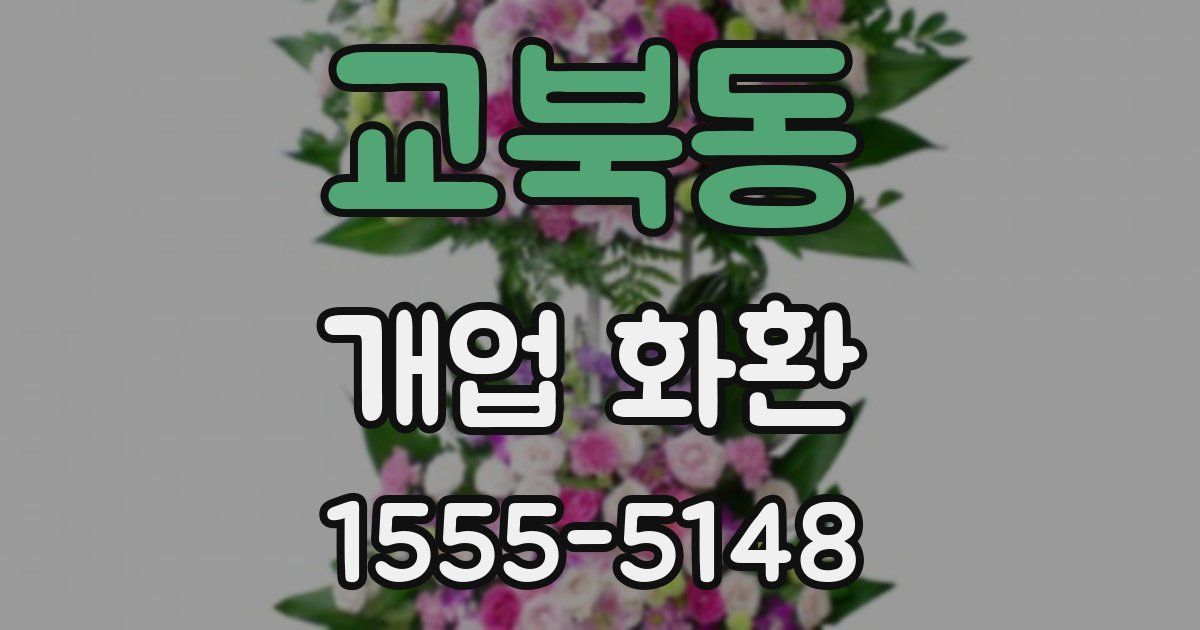 교북동 개업 화환