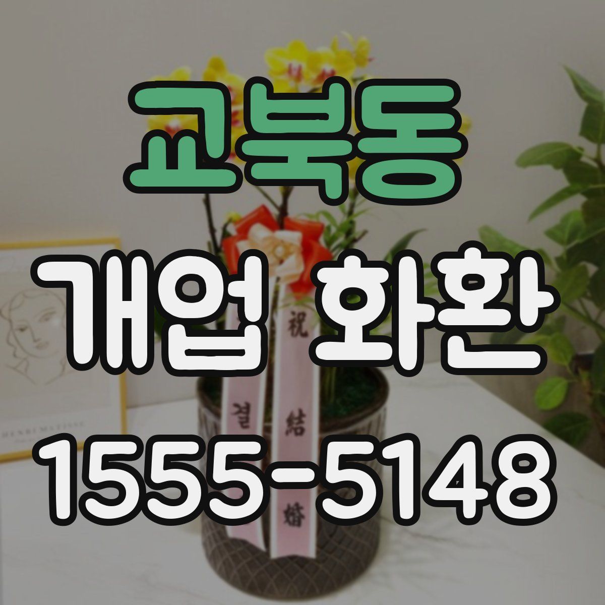 교북동 개업 화환