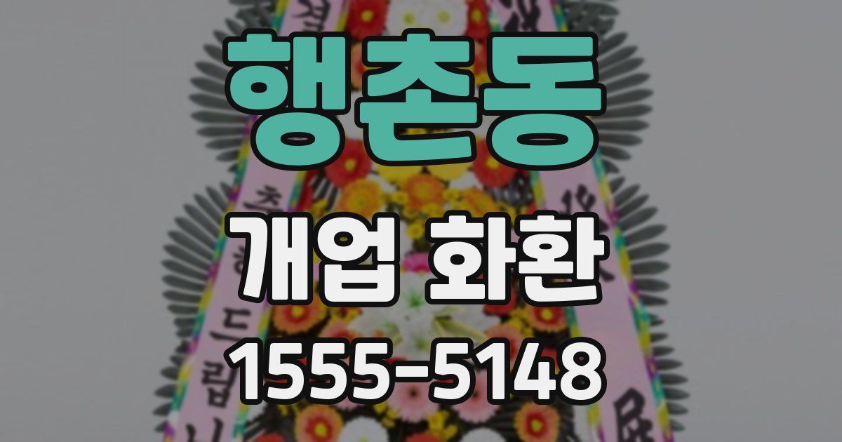 행촌동 개업 화환