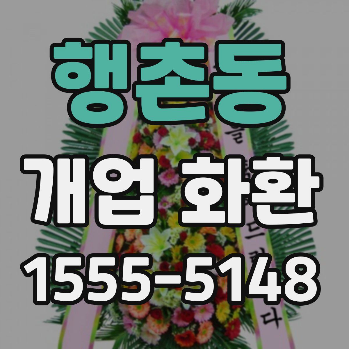 행촌동 개업 화환