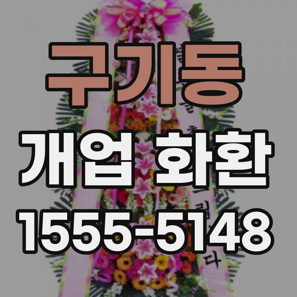구기동 개업 화환