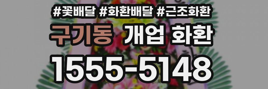 구기동 개업 화환