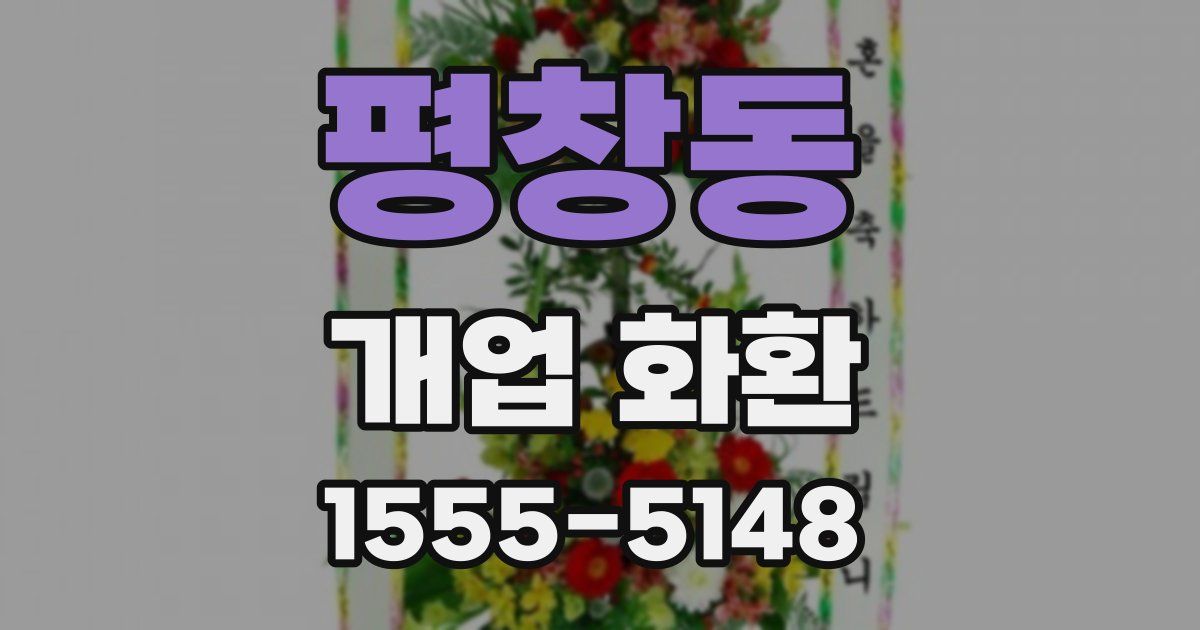 평창동 개업 화환