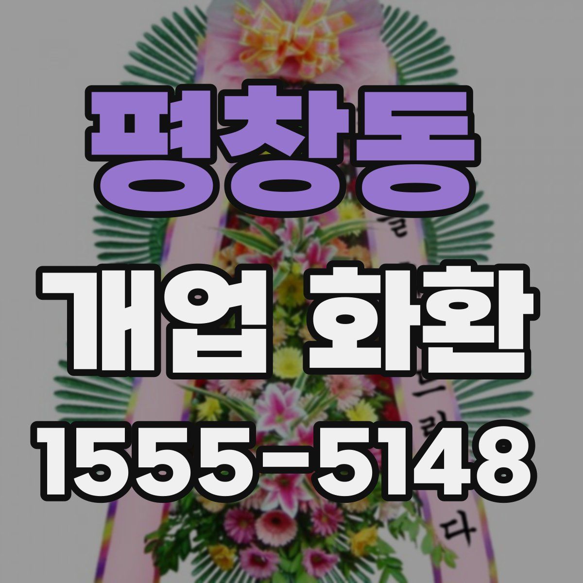 평창동 개업 화환