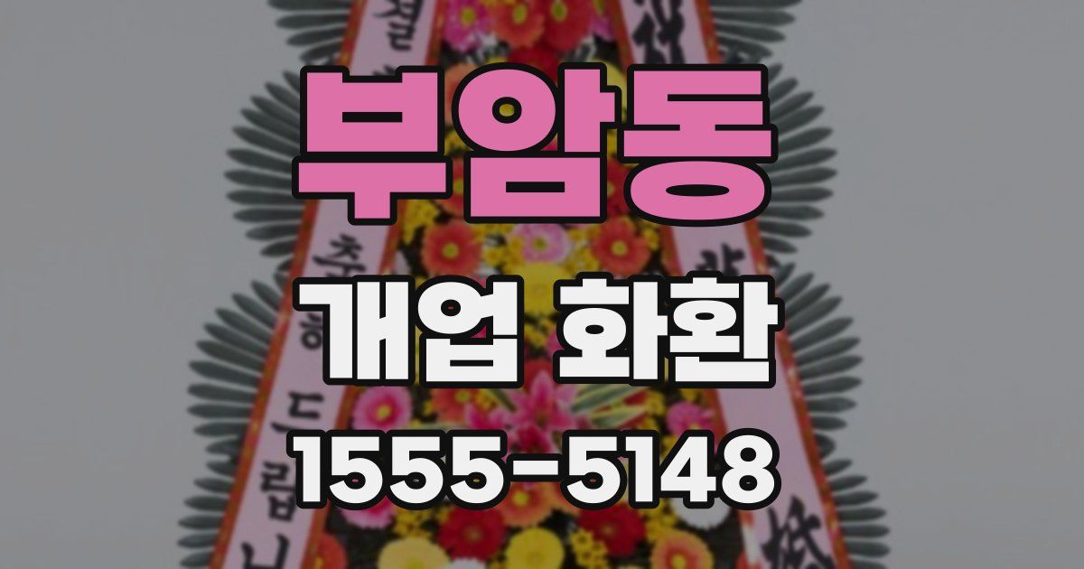 부암동 개업 화환