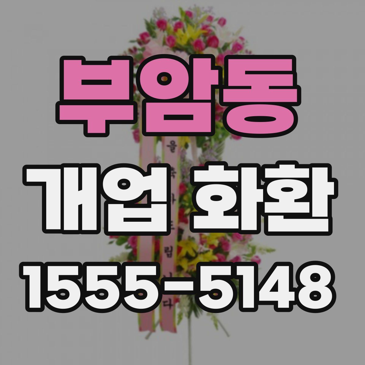 부암동 개업 화환