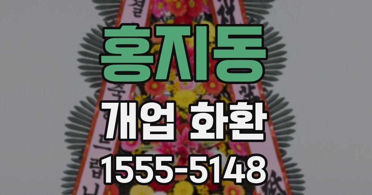 홍지동 개업 화환