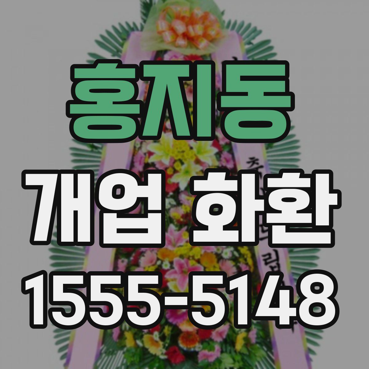 홍지동 개업 화환
