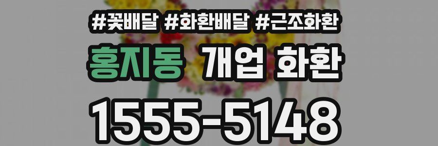 홍지동 개업 화환