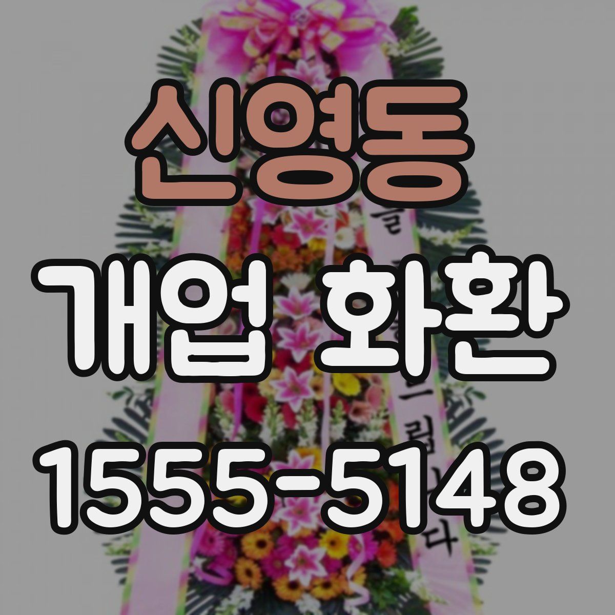 신영동 개업 화환