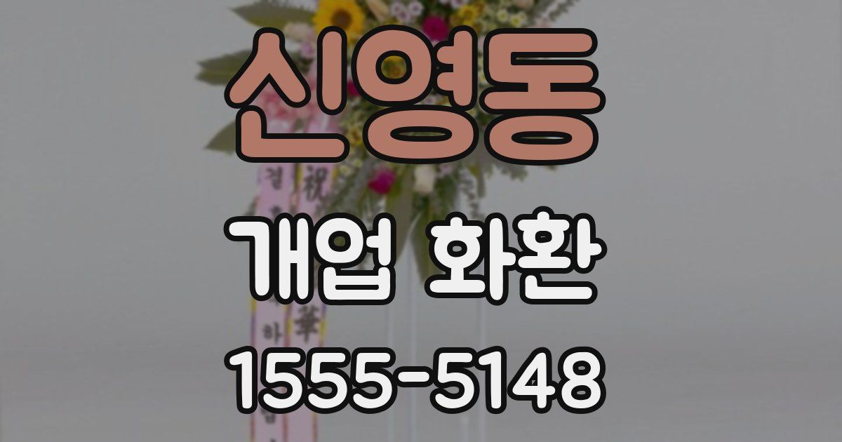 신영동 개업 화환