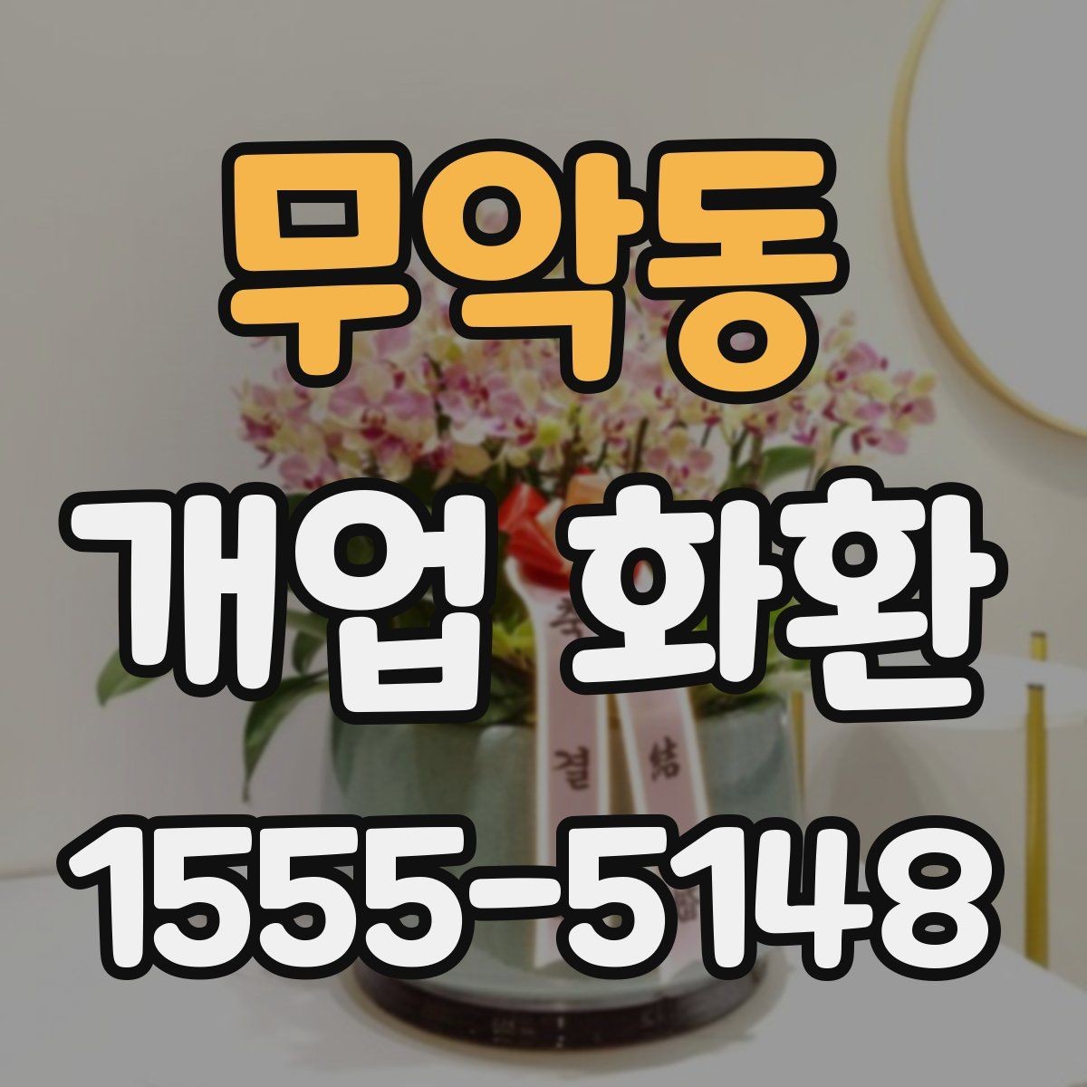 무악동 개업 화환 매장 앞 배치까지 고려하는 방법