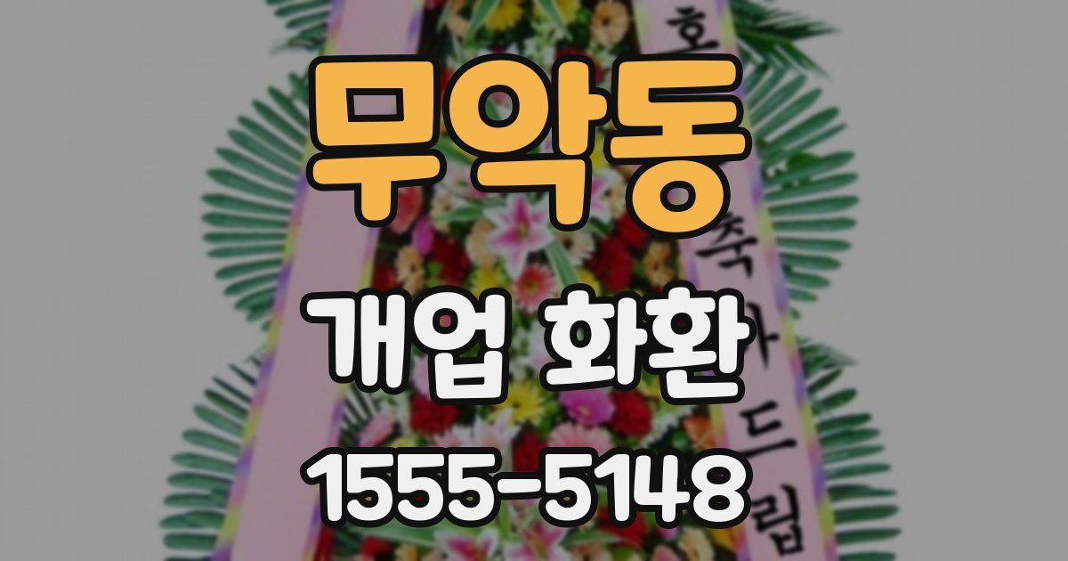 무악동 개업 화환