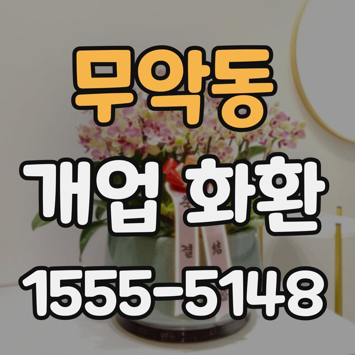 무악동 개업 화환