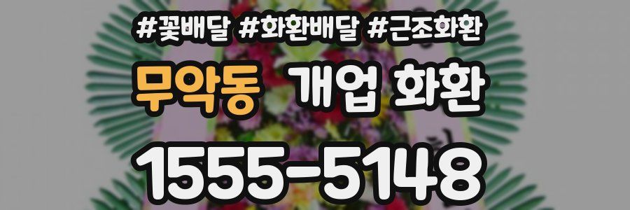 무악동 개업 화환