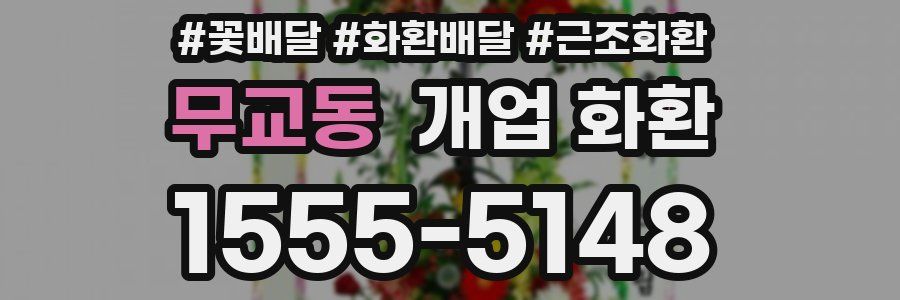 무교동 개업 화환