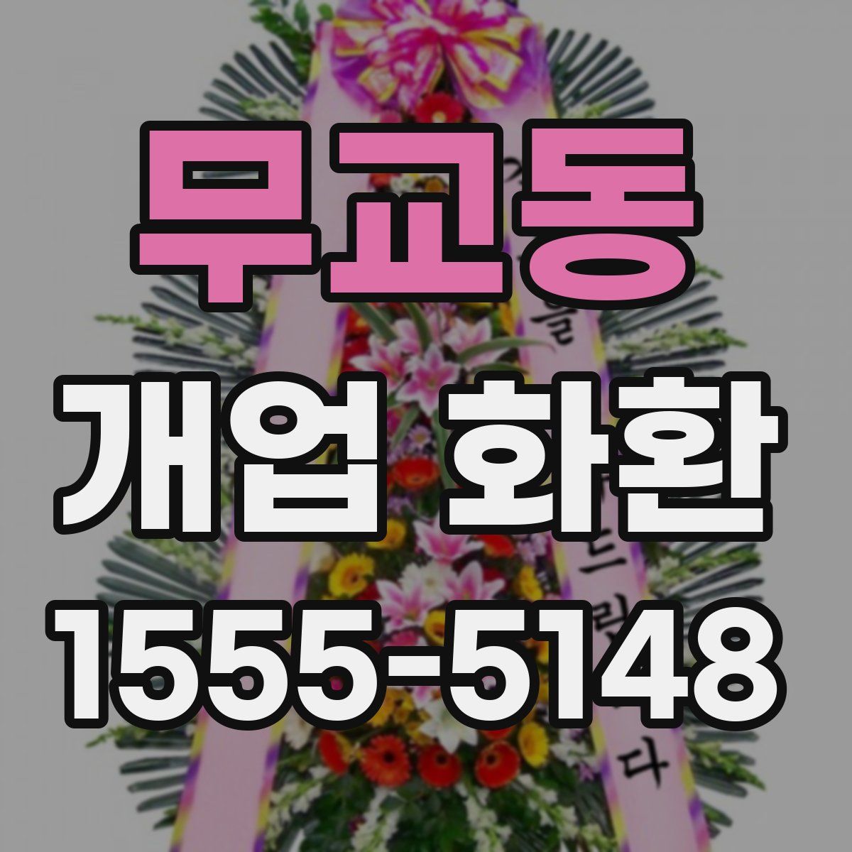 무교동 개업 화환