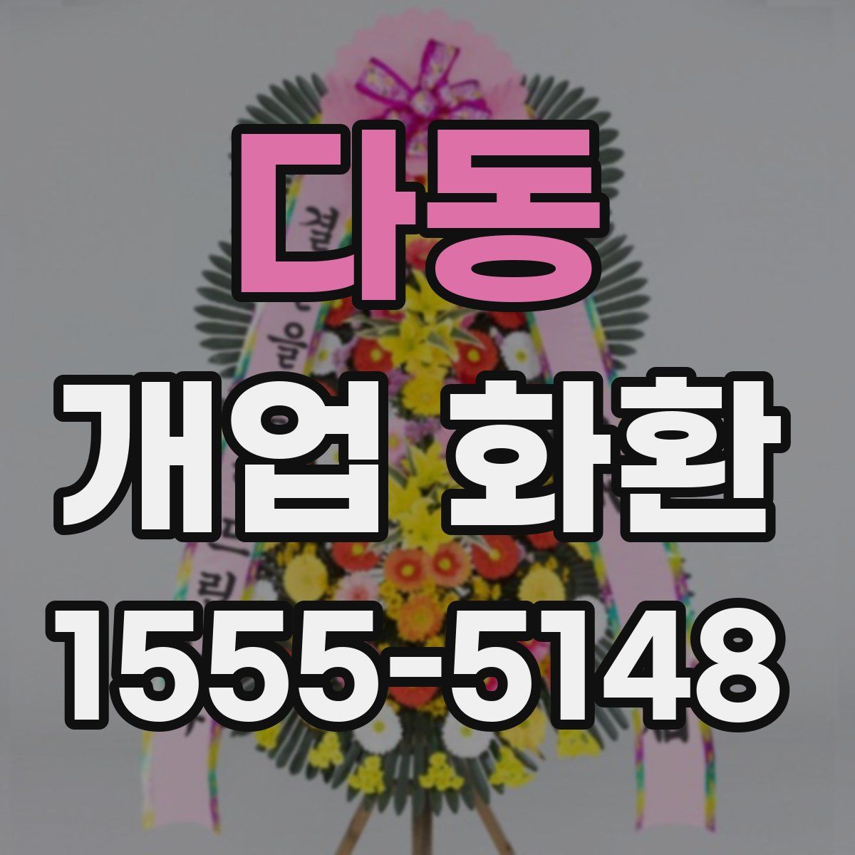 다동 개업 화환
