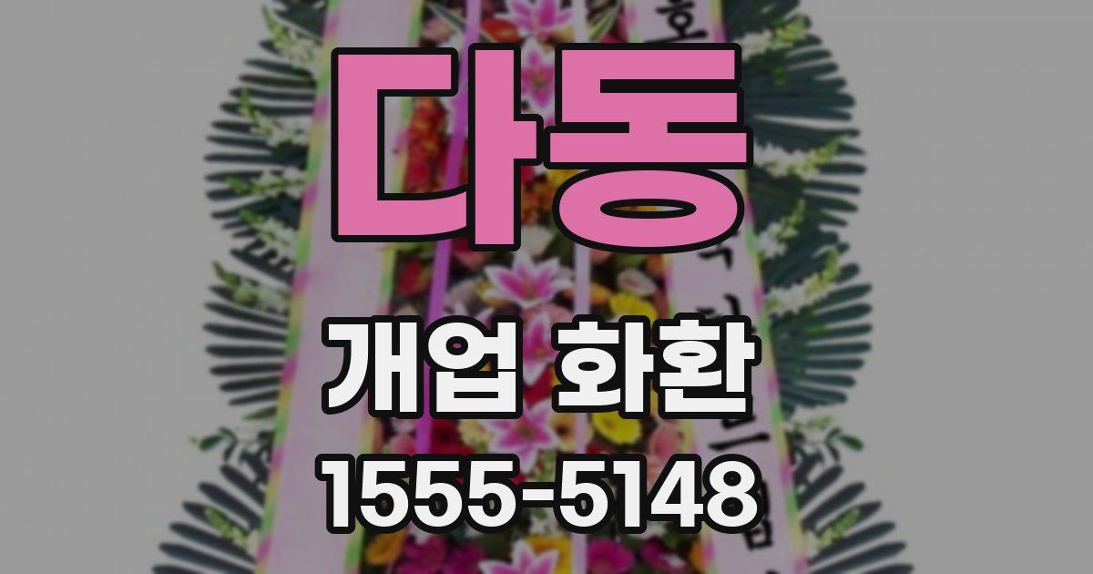 다동 개업 화환