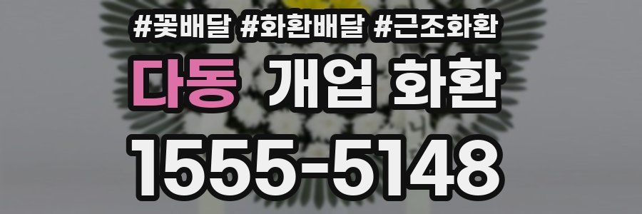 다동 개업 화환
