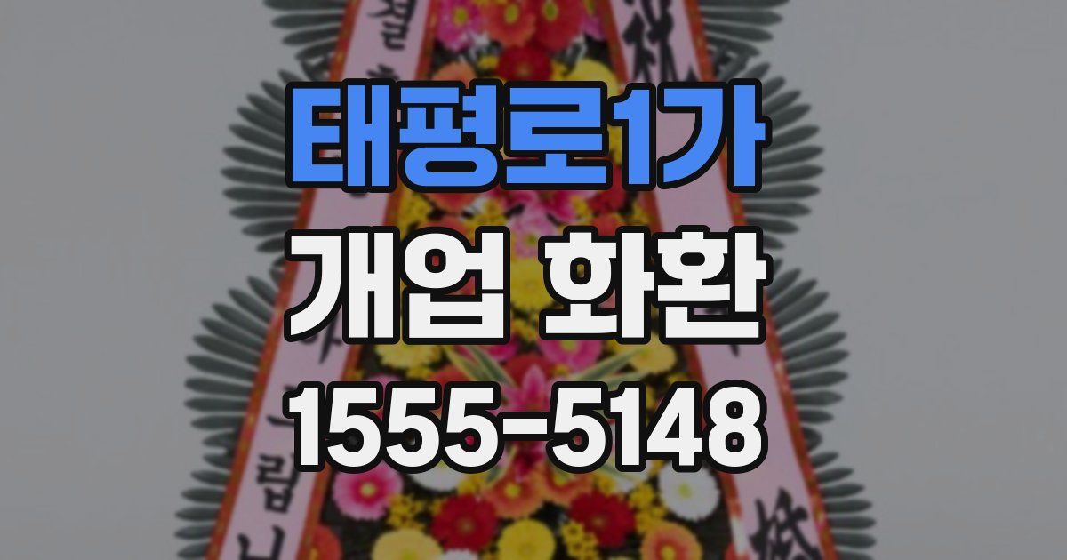 태평로1가 개업 화환