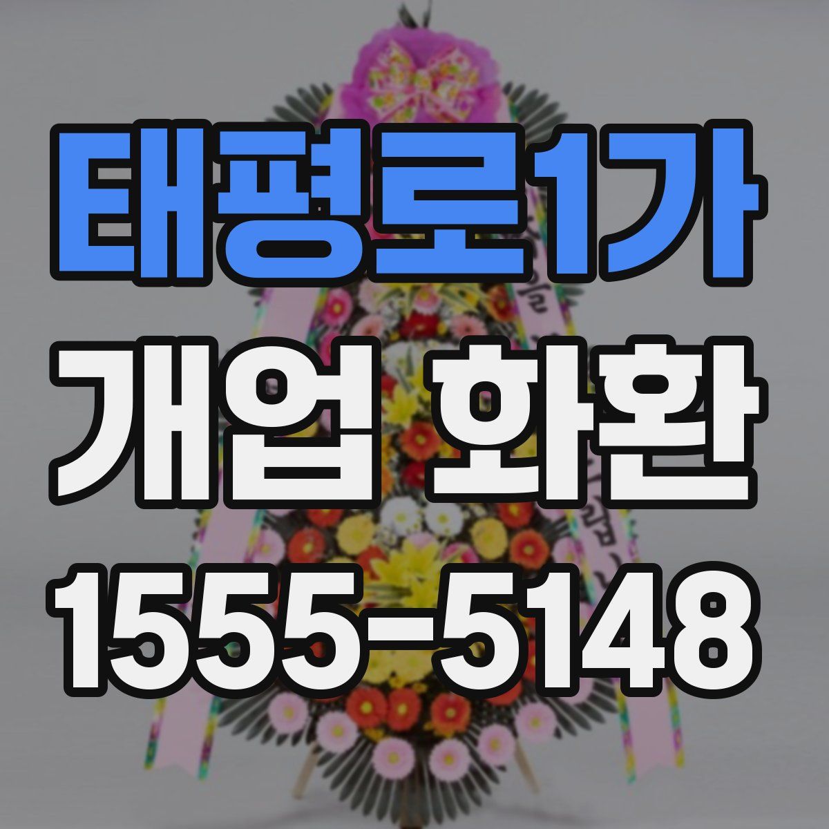 태평로1가 개업 화환