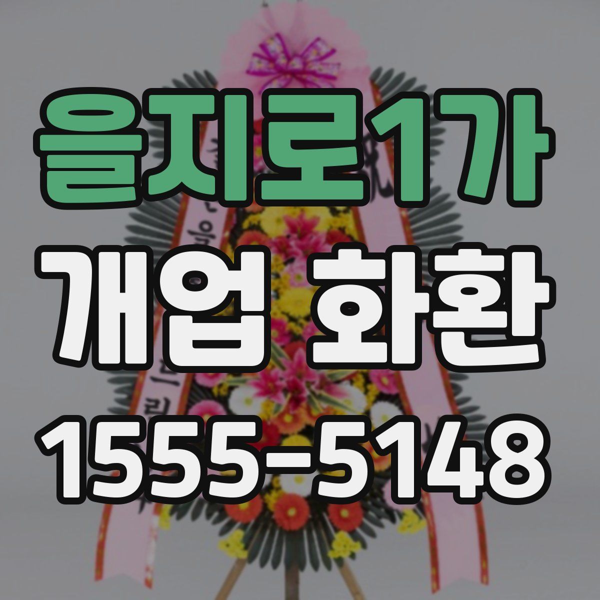 을지로1가 개업 화환