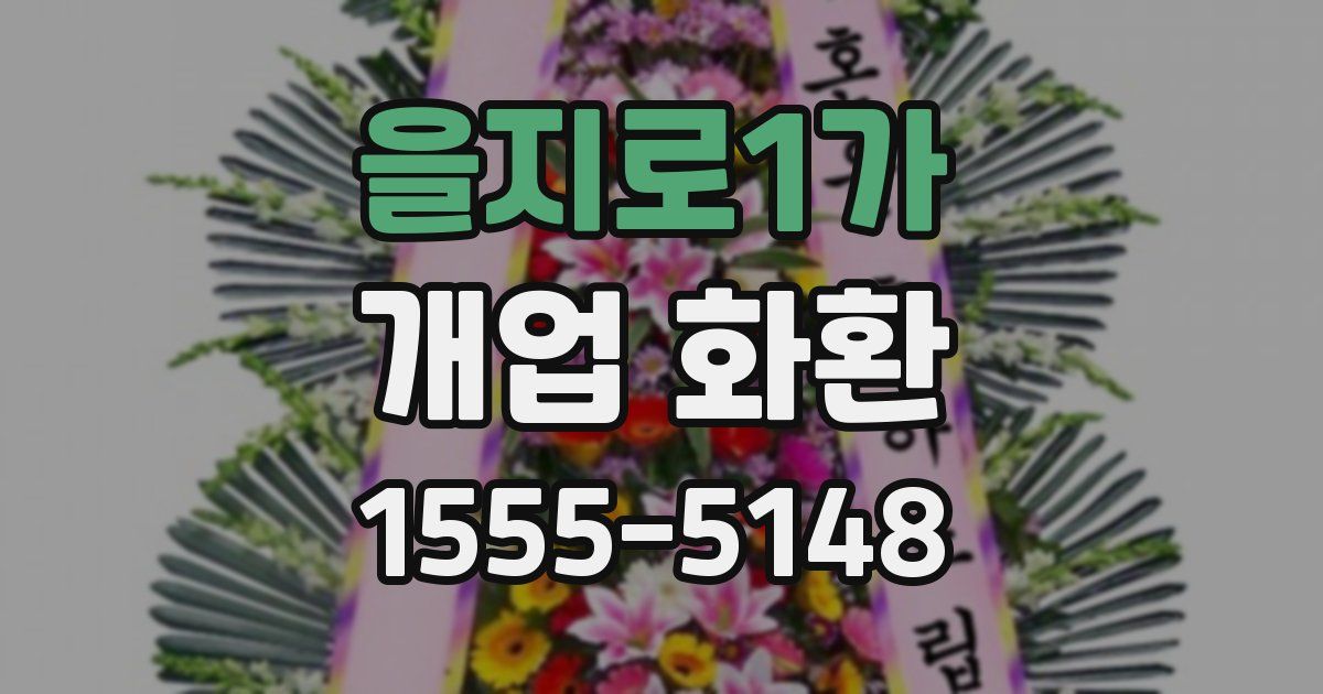 을지로1가 개업 화환